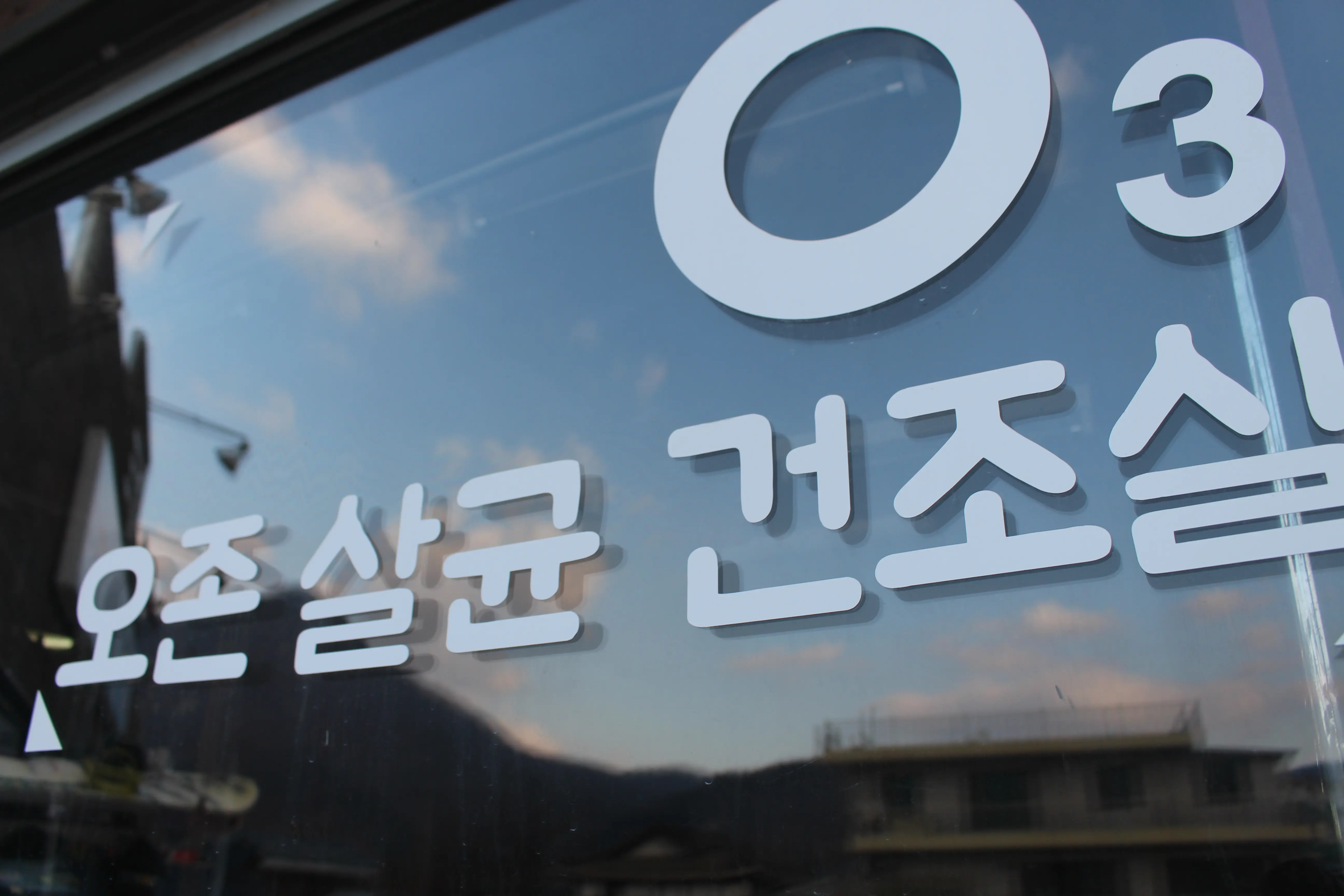 O3 오존살균 의류 건조